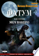 Фатум. Том третий. Меч вакеро