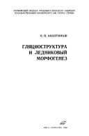 Гляциоструктура и ледниковый морфогенез