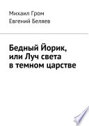 Бедный Йорик, или Луч света в темном царстве