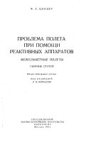 Проблема полета при помощи реактивных аппаратов