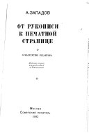 От рукописи к печатной странице