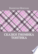 Сказки гномика Тонтика