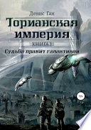 Торианская империя. Книга 1. Судьба правит галактикой