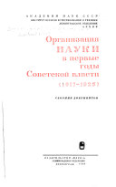 Организация науки в первые годы Советской власти (1917-1925)