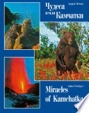 Чудеса земли Камчатки (Miracles of Kamchatka Land)