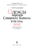 Одежда народов Северного Кавказа XVIII-XX vv