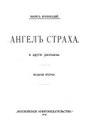 Ангел страха и другіе разсказы