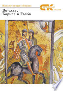 Во славу Бориса и Глеба. Коллективный сборник участников Всероссийского фестиваля русской словесности и культуры в г.Борисоглебске Воронежской области