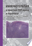 Иммунотерапия в практике лор-врача и терапевта