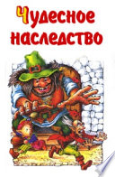 Чудесное наследство. Книга 4