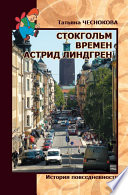 Стокгольм времен Астрид Линдгрен. История повседневности