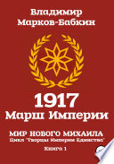 1917 Марш Империи