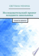 Исследовательский проект младшего школьника. Планета Юпитер