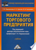 Маркетинг торгового предприятия