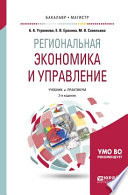 Региональная экономика и управление 2-е изд. Учебник и практикум для бакалавриата и магистратуры