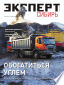 Эксперт Сибирь 15-16-2011