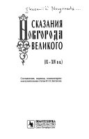 Сказания Новгорода Великого