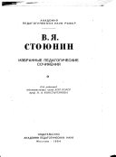 Избранные педагогические сочинения