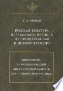 Русская культура переходного периода от Средневековья к Новому времени