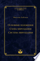 Основные положения. Схема мироздания. Система мироздания