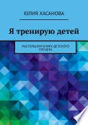 Я тренирую детей. Настольная книга детского тренера