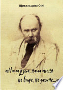 «Наша дума, наша пісня не вмре, не загине...»