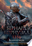 1356. Великая битва