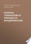 Княжна Тараканова и принцесса Владимирская