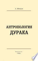 Антропология дурака