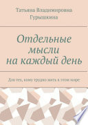 Отдельные мысли на каждый день. Для тех, кому трудно жить в этом мире