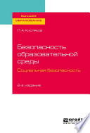 Безопасность образовательной среды. Социальная безопасность 2-е изд., испр. и доп. Учебное пособие для вузов