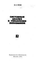 Системный анализ в управлении экономикой