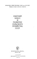 Рабочий класс и развитие сельского хозяйства СССР