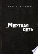 Мертвая сеть