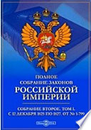 Полное собрание законов Российской империи. Собрание второе От № 1-799