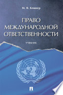 Право международной ответственности. Учебник