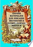 Сборник материалов для описания местностей и племен Кавказа