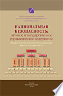 Национальная безопасность: научное и государственное управленческое содержание. (Москва, 4 декабря 2009 г.)
