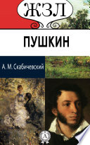 А. С. Пушкин. Его жизнь и литературная деятельность