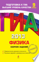 ГИА 2013. Физика. Сборник заданий. 9 класс