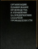 (Organizatsli͡a, planirovanie proizvodstva i upravienie na predprii͡atii͡akh sakharnol promyshlennosti)