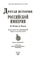 Другая история российской империи