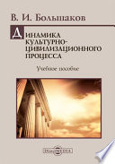 Динамика культурно-цивилизационного процесса