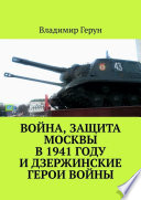 Война, защита Москвы в 1941 году и дзержинские герои войны