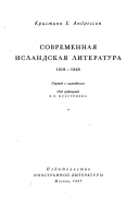 Sovremennai︠a︡ islandskai︠a︡ literatura, 1818-1948