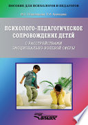 Психолого-педагогическое сопровождение детей с расстройствами эмоционально-волевой сферы