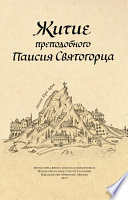 Житие преподобного Паисия Святогорца
