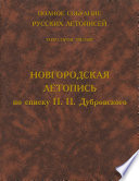 Полное собрание русских летописей. Том 43. Новгородская летопись по списку П. П. Дубровского