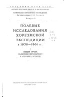 Polevye issledovanii͡a Khorezmskoĭ ėkspedit͡sii v 1958-1961 gg: Obshchiĭ otchet. Pami͡atniki pervobytnogo i antichnogo vremeni