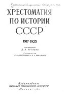 Хрестоматия по истории СССР, 1917-1925